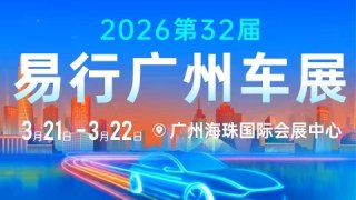 2026广州第32届易行车展