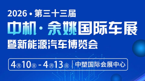 2026中机·余姚第三十三届国际车展暨新能源汽车博览会