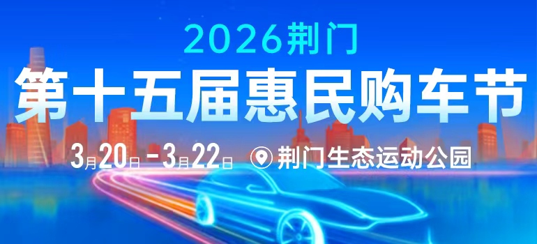 2026荆门第十五届惠民购车节