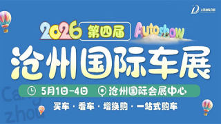 2026第四届沧州国际车展