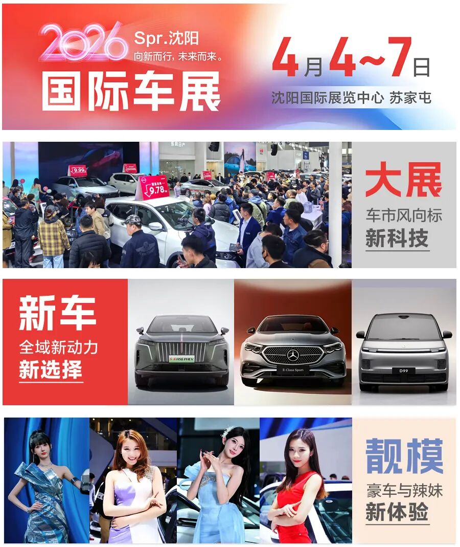 沈阳春季车展