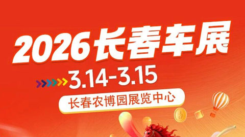 2026长春车展暨第25届百姓购车节