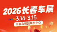 2026长春车展暨第25届百姓购车节