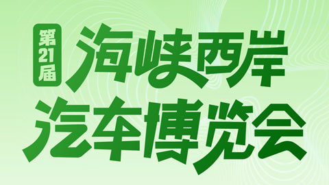2026第21届海西汽博会