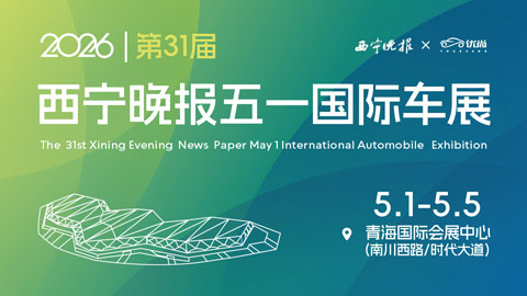 2026第31届西宁晚报五一国际车展