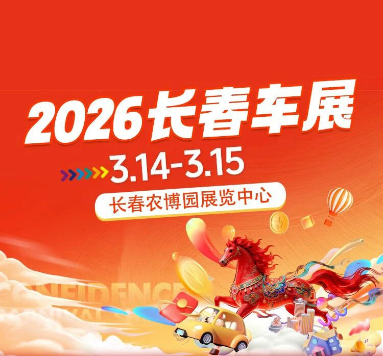 长春春季车展