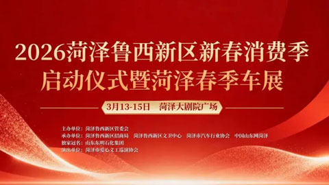 2026菏泽鲁西新区新春消费季启动仪式暨菏泽春季车展