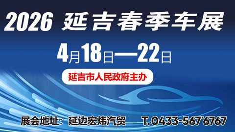 2026延吉春季汽车展