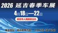 2026延吉春季汽车展