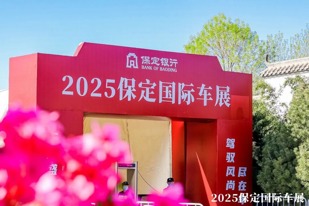保定国际车展