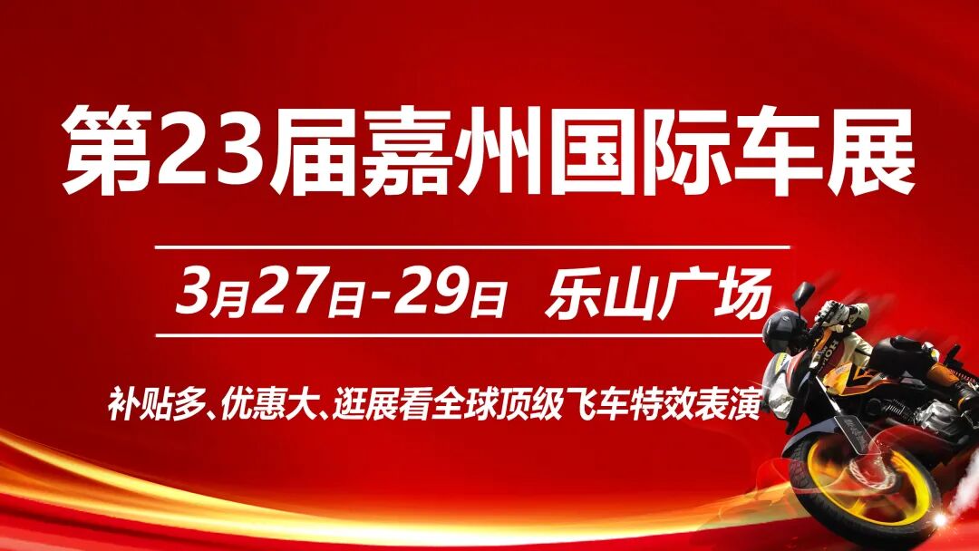 乐山新广场车展