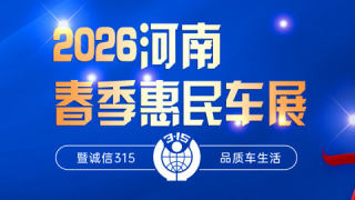2026河南春季惠民品质车展