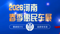2026河南春季惠民品质车展