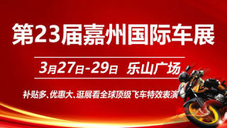 2026第二十三届嘉州国际汽车展
