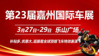 2026第二十三届嘉州国际汽车展