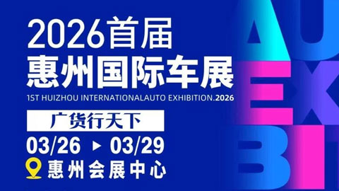 2026首届惠州国际车展