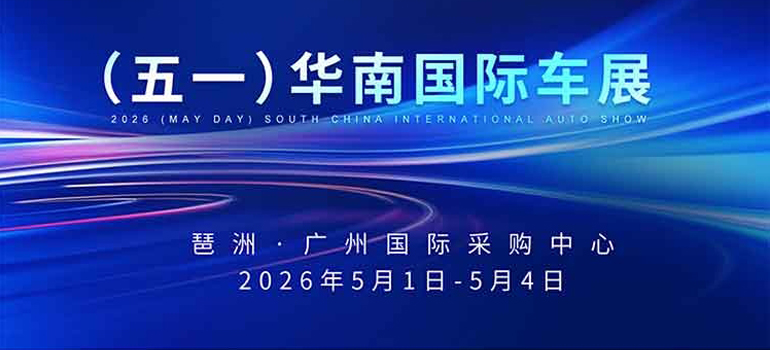 2026（五一）华南国际车展