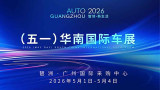 2026（五一）华南国际车展