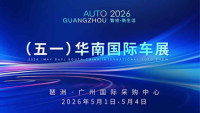 2026（五一）华南国际车展