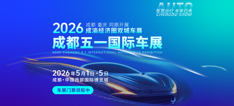 2026成都五一国际车展