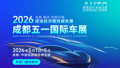 2026成都五一国际车展