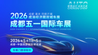2026成都五一国际车展