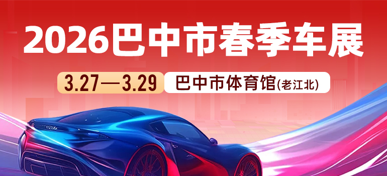 2026巴中市春季车展
