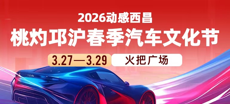 动感西昌2026桃灼邛泸春季汽车展