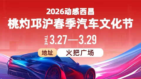 动感西昌2026桃灼邛泸春季汽车展