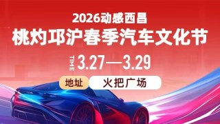动感西昌2026桃灼邛泸春季汽车展