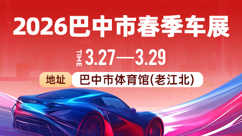 2026巴中市春季车展
