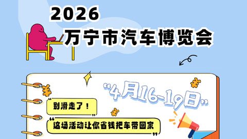 2026万宁市汽车博览会
