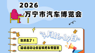 2026万宁市汽车博览会