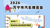 2026万宁市汽车博览会