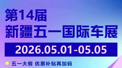 2026新疆五一国际车展