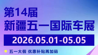 2026新疆五一国际车展