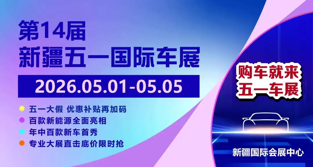 新疆五一国际车展