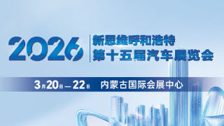 2026新思维·呼和浩特第十五届汽车展览会