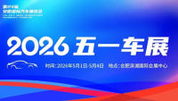 2026第23届安徽国际汽车展览会&middot;五一车展