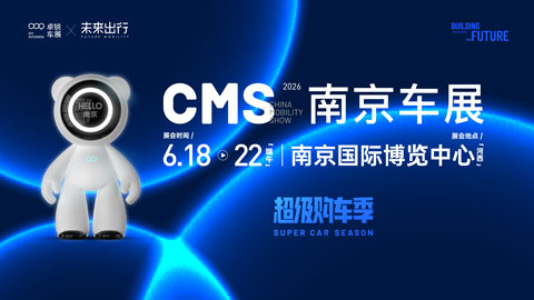 2026CMS南京车展