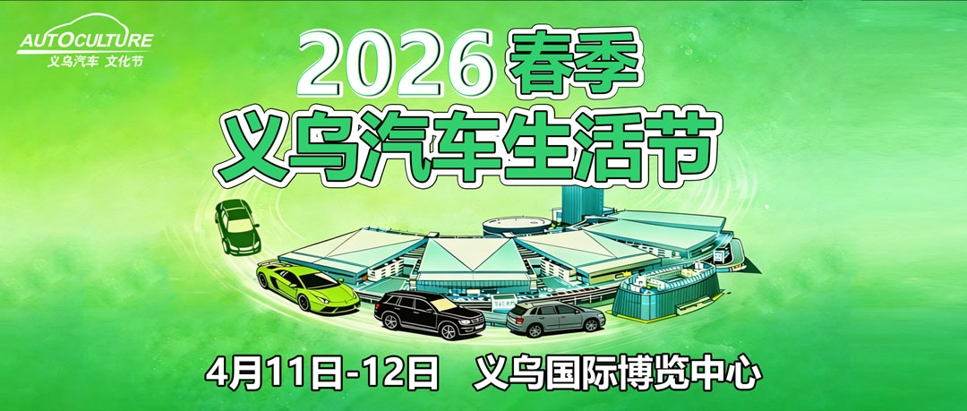 义乌春季车展