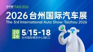 2026台州国际汽车展