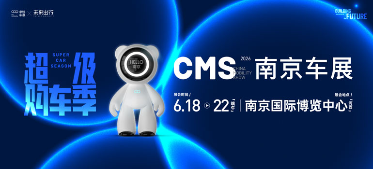 2026CMS南京车展