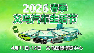 2026春季义乌汽车生活节