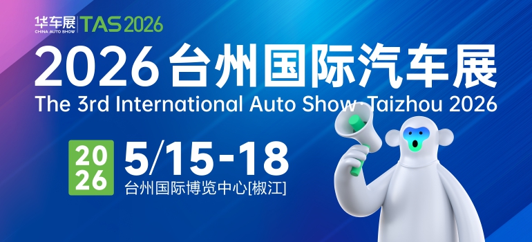 2026台州国际汽车展
