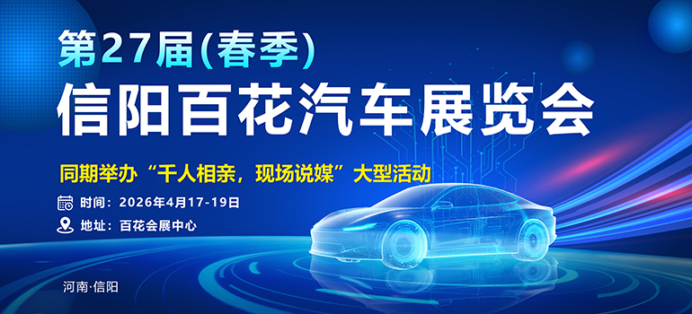 2026第二十七届(春季)信阳百花汽车展