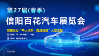2026第二十七届(春季)信阳百花汽车展