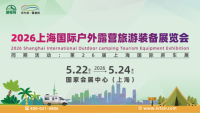 2026上海国际户外露营旅游装备展览会