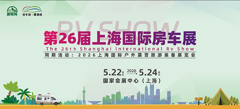 2026第26届上海国际房车展