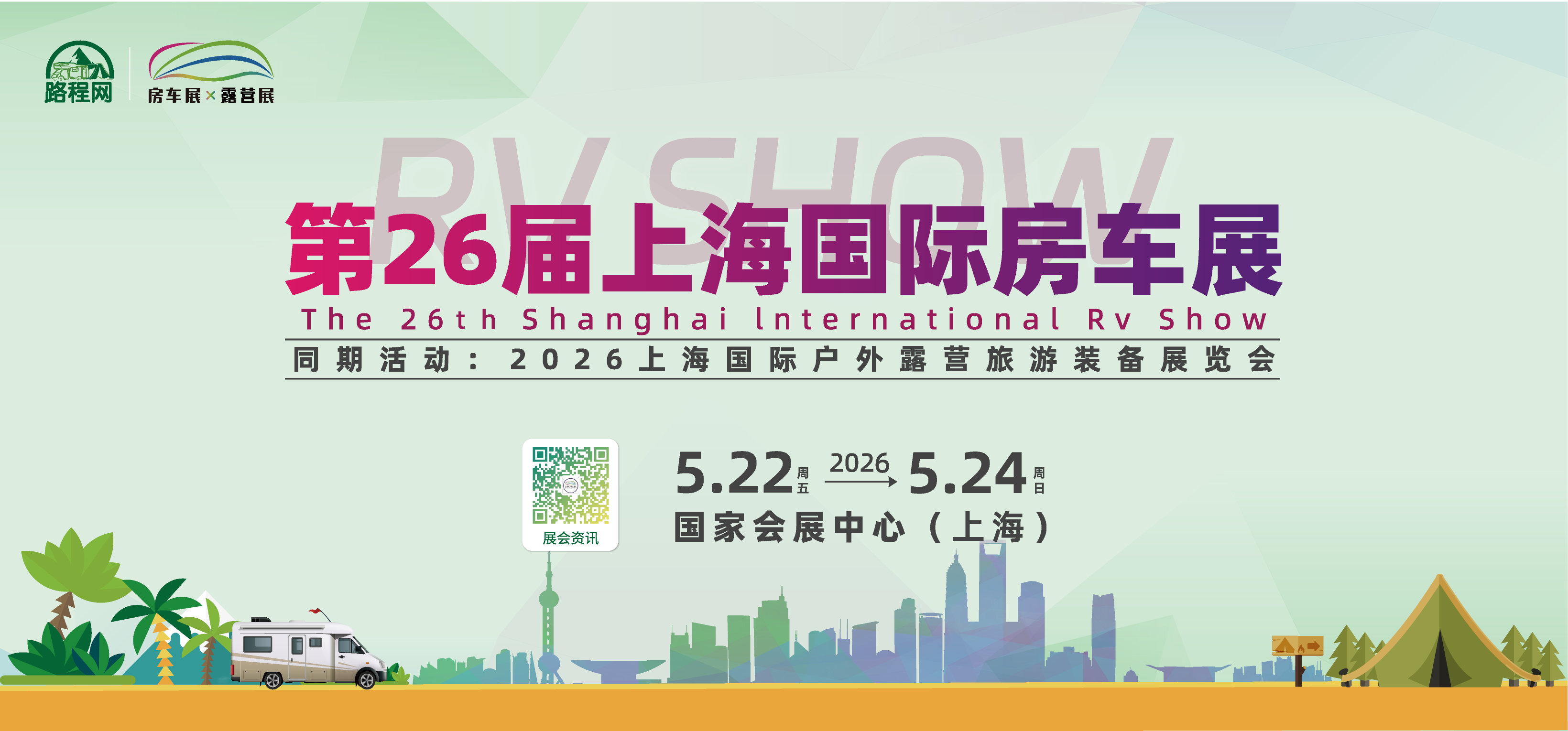 2026第26届上海国际房车展